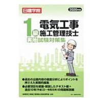 １級電気工事施工管理技士実地試験対策集 ２０２０年版／１級電気工事施工管理技士教材研究会 | ネットオフ ヤフー店