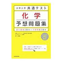 大学入学共通テスト化学予想問題集／岸良祐 | ネットオフ ヤフー店