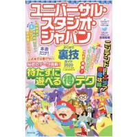 ユニバーサル・スタジオ・ジャパンよくばり裏技ガイド ２０２０／ＵＳＪのツボ | ネットオフ ヤフー店