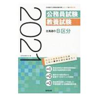 北海道のＢ区分 ’２１年度版／公務員試験研究会 | ネットオフ ヤフー店