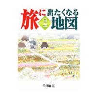 旅に出たくなる地図 日本 【２０版】／帝国書院 | ネットオフ ヤフー店