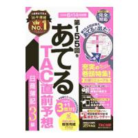 第１５５回をあてるＴＡＣ直前予想日商簿記３級／ＴＡＣ出版 | ネットオフ ヤフー店