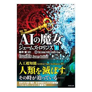 ジェームズロリンズ シグマフォースのおすすめ人気商品一覧 通販