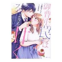 御曹司の罠はスイーツよりも甘く 1／黒田うらら | ネットオフ ヤフー店