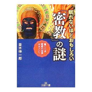 【中古】密教瞑想の極意 : いのちの力を生かす五相成身観法／横山公実 著／たま出版 真言密教の本の商品一覧 通販 - Yahoo!ショッピング