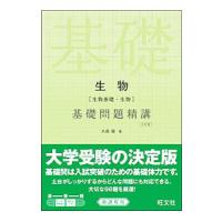 生物［生物基礎・生物］基礎問題精講 【三訂版】／大森徹 | ネットオフ ヤフー店