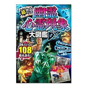 心霊（超常、オカルト本）｜エンターテインメント | 本、雑誌