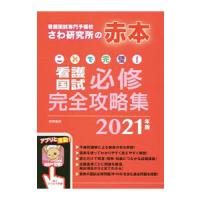 これで完璧！看護国試必修完全攻略集 ２０２１年版／さわ研究所 | ネットオフ ヤフー店