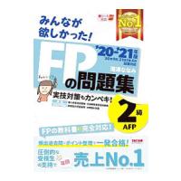 みんなが欲しかった！ＦＰの問題集２級・ＡＦＰ ’２０−’２１年版／滝澤ななみ | ネットオフ ヤフー店