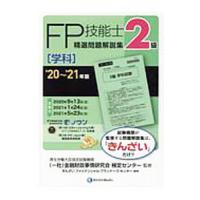 ＦＰ技能士２級精選問題解説集〈学科〉 ’２０〜’２１年版／金融財政事情研究会 | ネットオフ ヤフー店