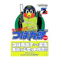 天に向かってつば九郎 2 特装版／まがりひろあき | ネットオフ ヤフー店