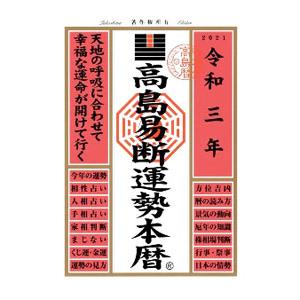 高島易断（占い関連の本）｜趣味 | 本、雑誌、コミック のおすすめ人気