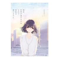 明日、世界が滅びるかもなので、本日は帰りません。／ふせでぃ | ネットオフ ヤフー店