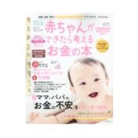 赤ちゃんができたら考えるお金の本 ２０２１年度新制度対応版／ベネッセコーポレーション | ネットオフ ヤフー店