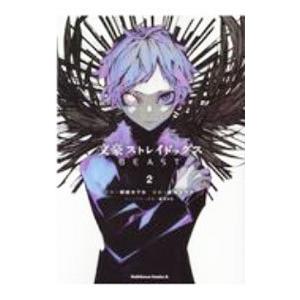 文豪ストレイドッグス beast（コミック、アニメ本） | 本、雑誌