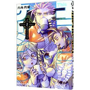 Thisコミュニケーション 1～12巻 全巻セット 六内円栄 This コミュニケーション 六内円栄 [1-12巻 漫画全巻セット/完結