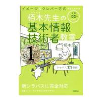 栢木先生の基本情報技術者教室 令和０３年／栢木厚 | ネットオフ ヤフー店