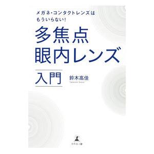 多焦点眼内レンズ入門（生活関連の本） | 本、雑誌、コミック の