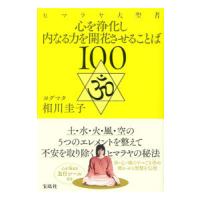 ヒマラヤ大聖者心を浄化し内なる力を開花させることば１００／相川圭子 | ネットオフ ヤフー店