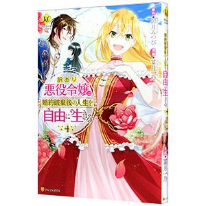婚約破棄 本の商品一覧 通販 - Yahoo!ショッピング