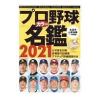 プロ野球カラー名鑑 ２０２１／ベースボール・マガジン社 | ネットオフ ヤフー店