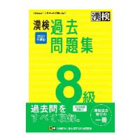 漢検過去問題集８級 ２０２１年度版／日本漢字能力検定協会 | ネットオフ ヤフー店