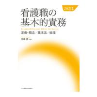 看護職の基本的責務 ２０２１年版／手島恵 | ネットオフ ヤフー店