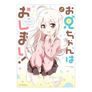 お兄ちゃんはおしまい（マニア系コミック、アニメ本）｜コミック