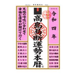 高島易断（占い関連の本）｜趣味 | 本、雑誌、コミック の