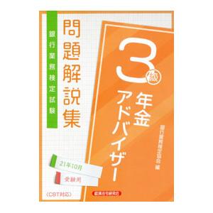 年金アドバイザー3級 問題集のおすすめ人気商品一覧 通販 - Yahoo