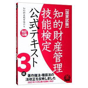 知的財産管理技能検定 テキストのおすすめ人気商品一覧 通販