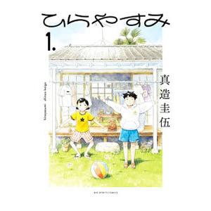 ひらやすみ トーキョーエイリアンブラザーズ　全巻セット　真造圭伍　作品セット トーキョーエイリアンブラザーズ（1） (ビッグコミックス) | 真