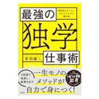 最強の「独学」仕事術／赤羽雄二 | ネットオフ ヤフー店