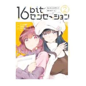 16bitセンセーション（コミック、アニメ本） | 本、雑誌、コミック の