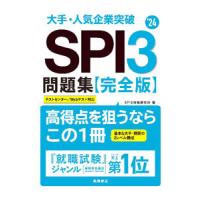 大手・人気企業突破ＳＰＩ３問題集《完全版》 ’２４／ＳＰＩ３対策研究所 | ネットオフ ヤフー店