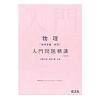 物理（物理基礎・物理）入門問題精講 改訂版／宇都史訓／島村誠 | ネットオフ ヤフー店