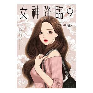 女神降臨 漫画のおすすめ人気商品一覧 通販 - Yahoo!ショッピング