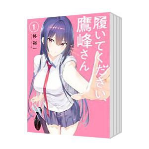 履いてください、鷹峰さん 1〜6 （全巻初版帯付き） 履いてください、鷹峰さん 6 ガンガンコミックスJOKER : 柊裕一