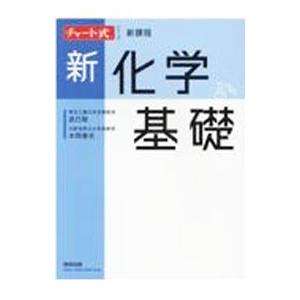 化学基礎のおすすめ人気商品一覧 通販 - Yahoo!ショッピング