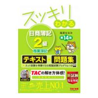 スッキリわかる日商簿記２級商業簿記／滝澤ななみ | ネットオフ ヤフー店