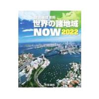 世界の諸地域ＮＯＷ 図説地理資料 ２０２２／帝国書院 | ネットオフ ヤフー店