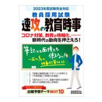 教員採用試験速攻の教育時事 ２０２３年度試験完全対応／資格試験研究会 | ネットオフ ヤフー店