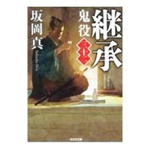 時代小説　鬼役　全巻セット　35巻＋外伝　坂岡真サイン本含む Amazon.co.jp: 帰郷 鬼役（三十四） (光文社文庫 さ 26-55