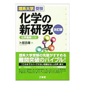 化学の新研究 化学基礎収録 化学の新研究 理系大学受験／化学基礎収録 改訂版の通販 by