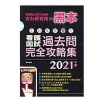 これで完璧！看護国試過去問完全攻略集 看護国試専門予備校さわ研究所の黒本 ２０２１年版／さわ研究所【編】 | ネットオフ ヤフー店