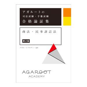 アガルート 論証集のおすすめ人気商品一覧 通販 - Yahoo!ショッピング