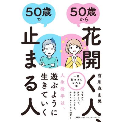 50歳からの人生が楽しくなる 本の商品一覧 通販 - Yahoo!ショッピング