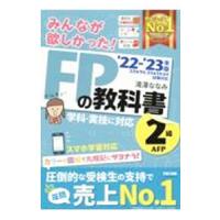 みんなが欲しかった！ＦＰの教科書２級・ＡＦＰ ’２２−’２３年版／滝澤ななみ | ネットオフ ヤフー店