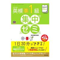 ＤＡＩＬＹ２５日間 英検準１級集中ゼミ 新試験対応版／旺文社 | ネットオフ ヤフー店