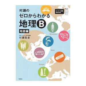 村瀬のゼロからわかる地理bのおすすめ人気ランキングTOP85 - Yahoo